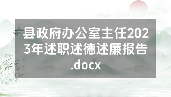 县政府办公室主任2023年述职述德述廉报告.docx