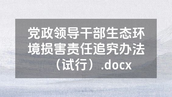 党政领导干部生态环境损害责任追究办法（试行）.docx
