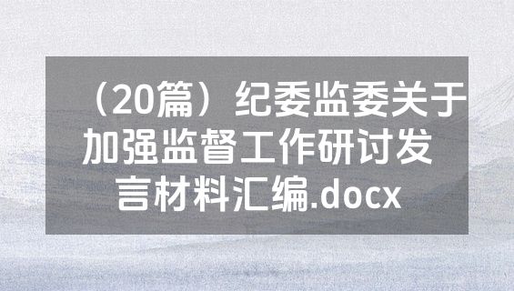 （20篇）纪委监委关于加强监督工作研讨发言材料汇编.docx