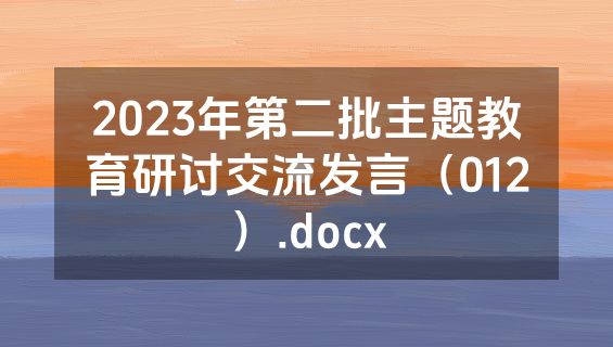2023年第二批主题教育研讨交流发言（012）.docx