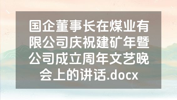 国企董事长在煤业有限公司庆祝建矿年暨公司成立周年文艺晚会上的讲话.docx
