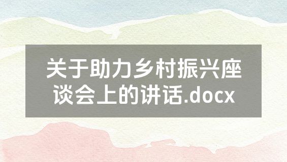 关于助力乡村振兴座谈会上的讲话.docx
