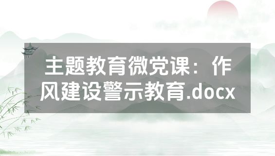 主题教育微党课：作风建设警示教育.docx