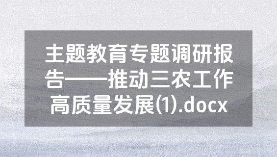 主题教育专题调研报告——推动三农工作高质量发展(1).docx