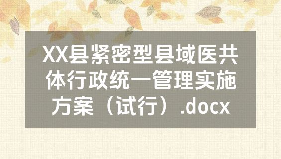 XX县紧密型县域医共体行政统一管理实施方案（试行）.docx