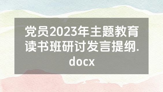 党员2023年主题教育读书班研讨发言提纲.docx