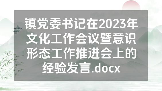 镇党委书记在2023年文化工作会议暨意识形态工作推进会上的经验发言.docx