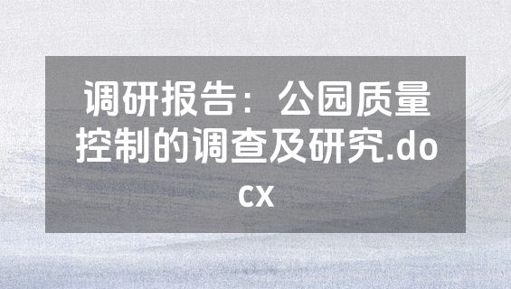 调研报告：公园质量控制的调查及研究.docx