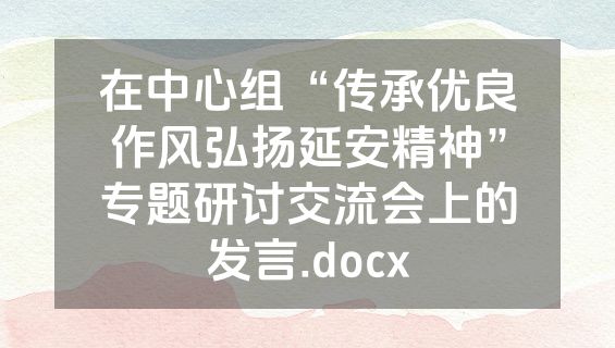 在中心组“传承优良作风弘扬延安精神”专题研讨交流会上的发言.docx