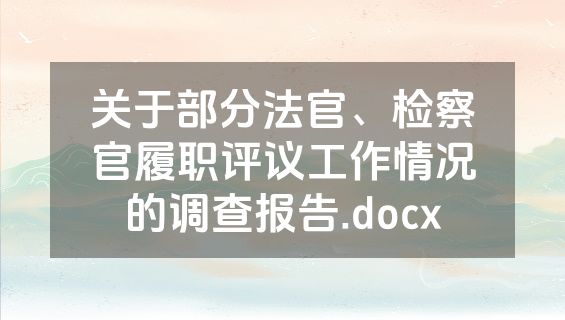 关于部分法官、检察官履职评议工作情况的调查报告.docx