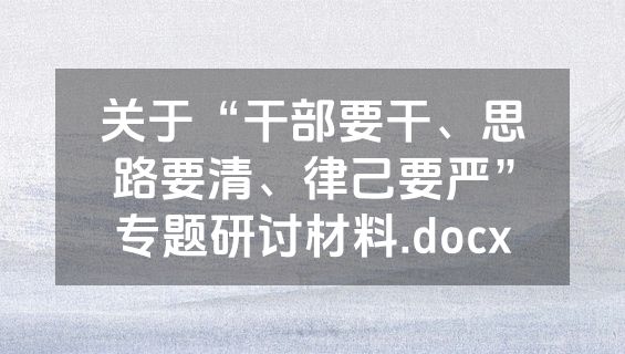 关于“干部要干、思路要清、律己要严”专题研讨材料.docx