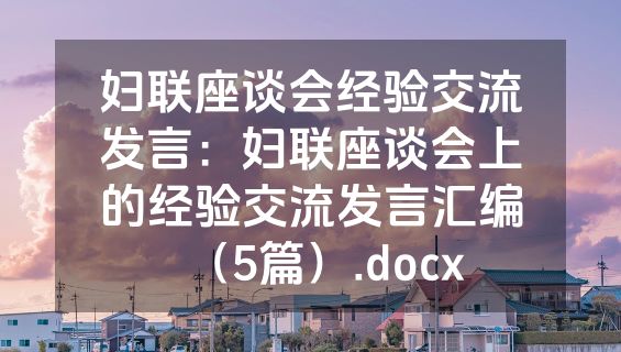 妇联座谈会经验交流发言：妇联座谈会上的经验交流发言汇编（5篇）.docx