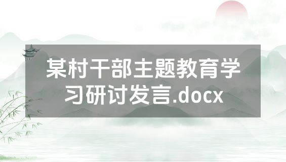 某村干部主题教育学习研讨发言.docx