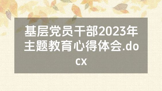 基层党员干部2023年主题教育心得体会.docx