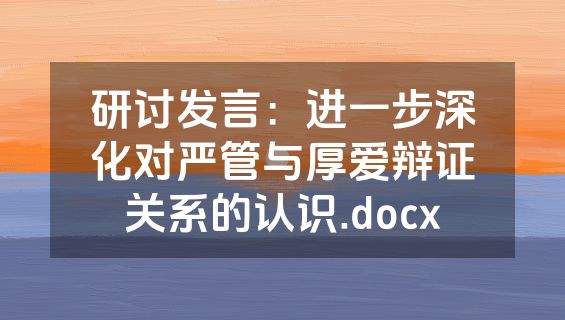 研讨发言：进一步深化对严管与厚爱辩证关系的认识.docx