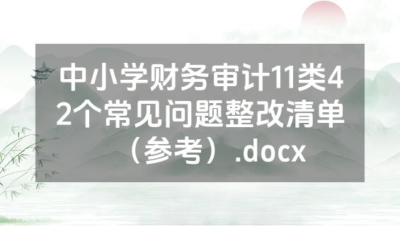中小学财务审计11类42个常见问题整改清单（参考）.docx