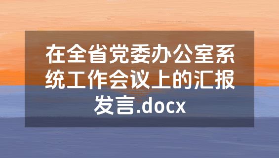 在全省党委办公室系统工作会议上的汇报发言.docx