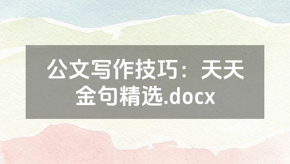 公文写作技巧：天天金句精选.docx