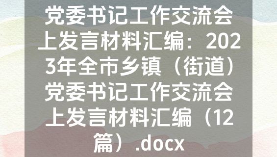 党委书记工作交流会上发言材料汇编：2023年全市乡镇（街道）党委书记工作交流会上发言材料汇编（12篇）.docx