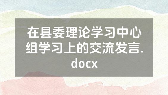 在县委理论学习中心组学习上的交流发言.docx