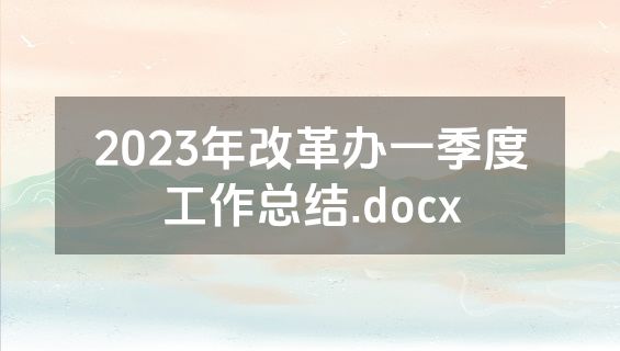 2023年改革办一季度工作总结.docx