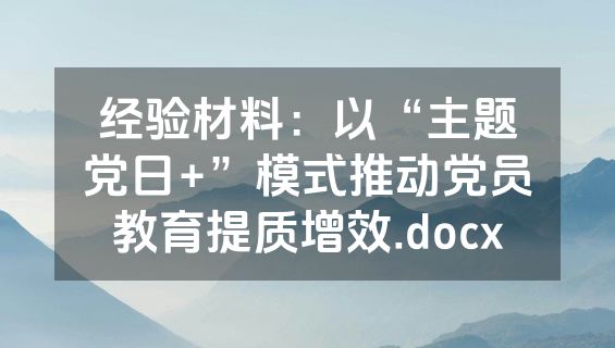 经验材料：以“主题党日+”模式推动党员教育提质增效.docx