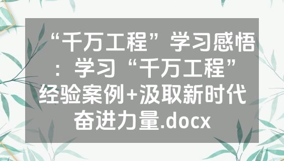 “千万工程”学习感悟：学习“千万工程”经验案例+汲取新时代奋进力量.docx