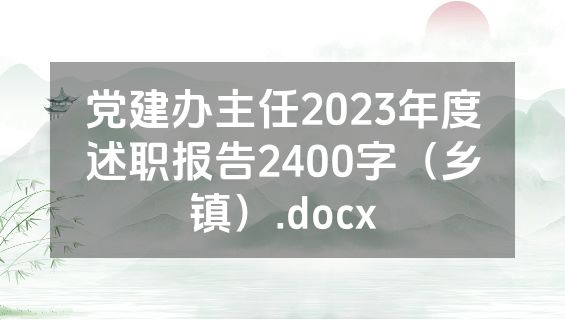 党建办主任2023年度述职报告2400字（乡镇）.docx