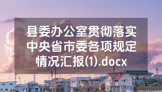 县委办公室贯彻落实中央省市委各项规定情况汇报(1).docx