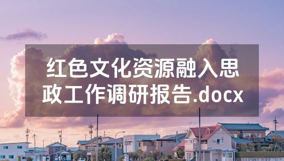 红色文化资源融入思政工作调研报告.docx