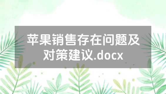 苹果销售存在问题及对策建议.docx