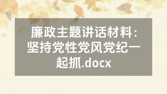 廉政主题讲话材料：坚持党性党风党纪一起抓.docx