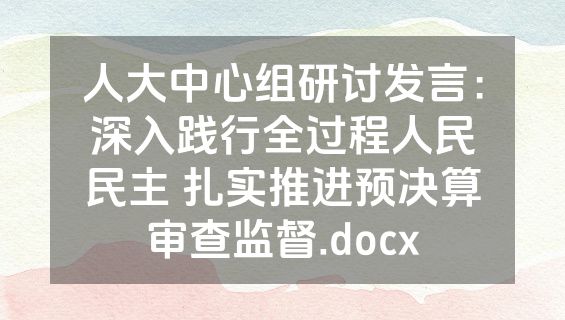 人大中心组研讨发言：深入践行全过程人民民主 扎实推进预决算审查监督.docx
