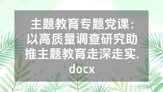 主题教育专题党课：以高质量调查研究助推主题教育走深走实.docx