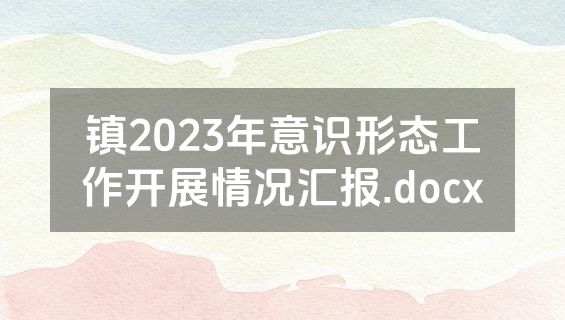镇2023年意识形态工作开展情况汇报.docx