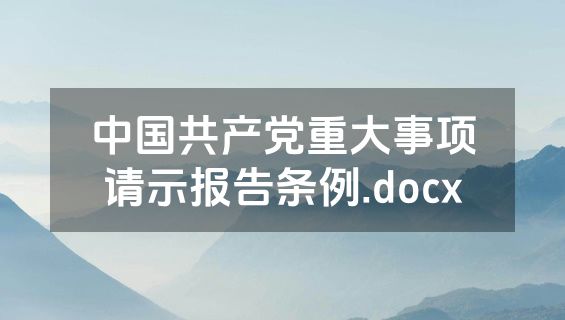 中国共产党重大事项请示报告条例.docx