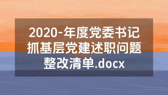 2020-年度党委书记抓基层党建述职问题整改清单.docx