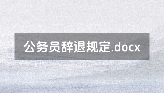 公务员辞退规定.docx