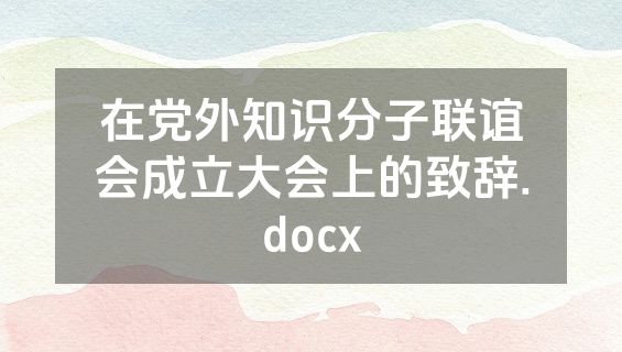 在党外知识分子联谊会成立大会上的致辞.docx