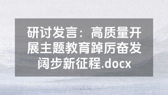 研讨发言：高质量开展主题教育踔厉奋发阔步新征程.docx