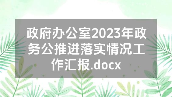 政府办公室2023年政务公推进落实情况工作汇报.docx