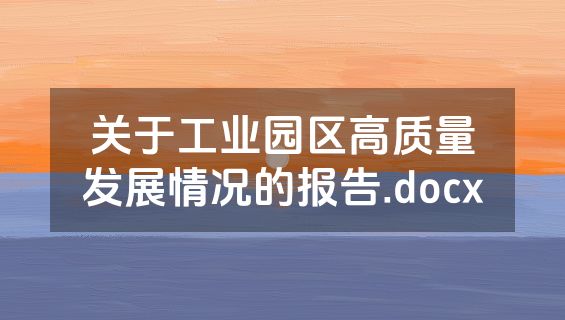 关于工业园区高质量发展情况的报告.docx