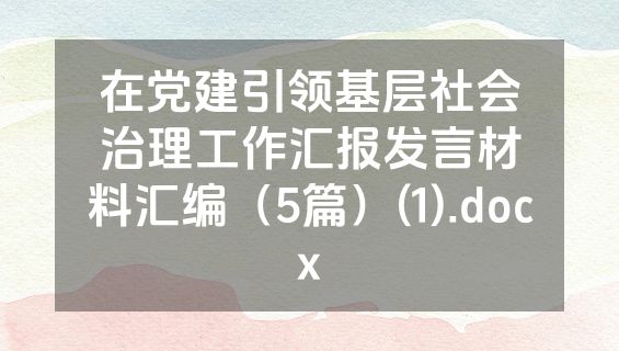 在党建引领基层社会治理工作汇报发言材料汇编（5篇）(1).docx