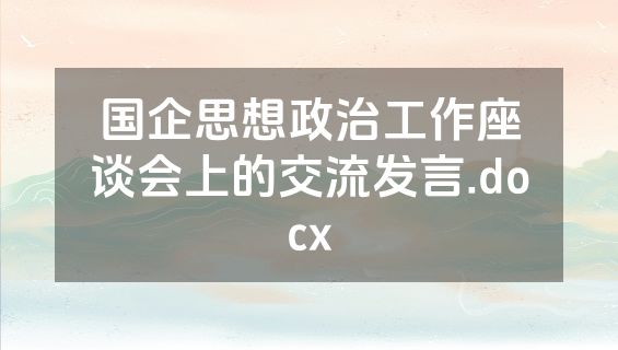 国企思想政治工作座谈会上的交流发言.docx