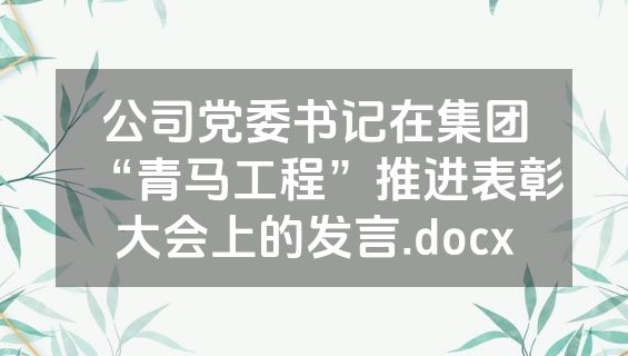 公司党委书记在集团“青马工程”推进表彰大会上的发言.docx