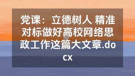 党课：立德树人 精准对标做好高校网络思政工作这篇大文章.docx
