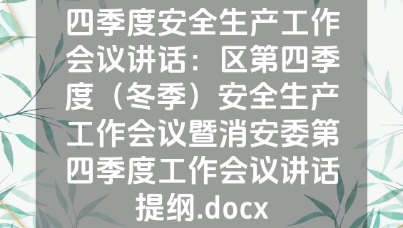 四季度安全生产工作会议讲话：区第四季度（冬季）安全生产工作会议暨消安委第四季度工作会议讲话提纲.docx