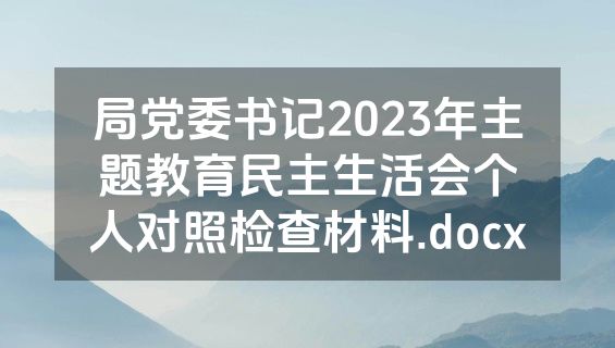 局党委书记2023年主题教育民主生活会个人对照检查材料.docx
