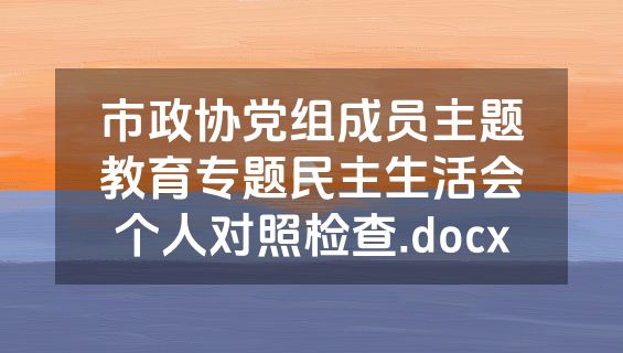 市政协党组成员主题教育专题民主生活会个人对照检查.docx