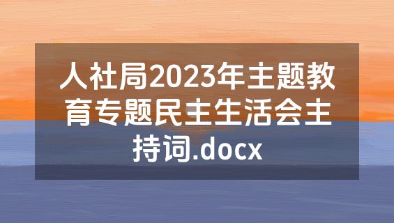 人社局2023年主题教育专题民主生活会主持词.docx